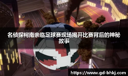 名侦探柯南亲临足球赛现场揭开比赛背后的神秘故事