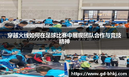 穿越火线如何在足球比赛中展现团队合作与竞技精神