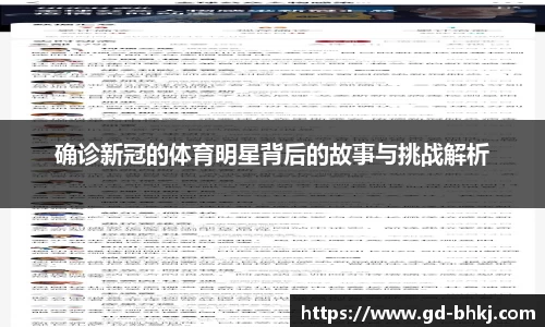 确诊新冠的体育明星背后的故事与挑战解析