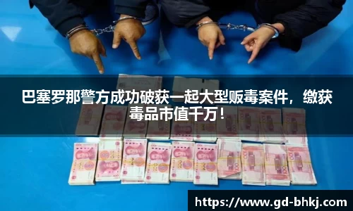巴塞罗那警方成功破获一起大型贩毒案件，缴获毒品市值千万！