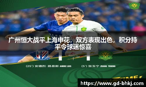 广州恒大战平上海申花，双方表现出色，积分持平令球迷惊喜