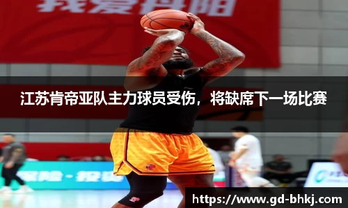 江苏肯帝亚队主力球员受伤，将缺席下一场比赛