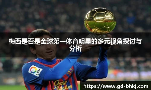 梅西是否是全球第一体育明星的多元视角探讨与分析
