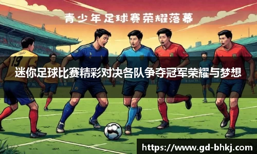 迷你足球比赛精彩对决各队争夺冠军荣耀与梦想