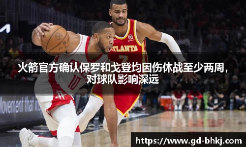 火箭官方确认保罗和戈登均因伤休战至少两周，对球队影响深远