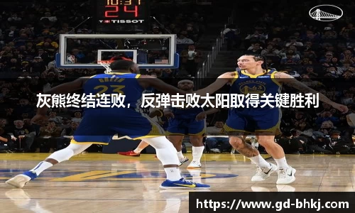 灰熊终结连败，反弹击败太阳取得关键胜利