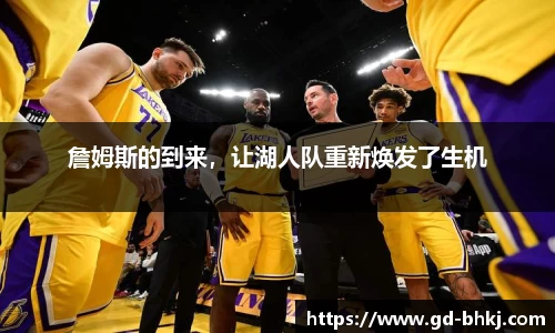 詹姆斯的到来，让湖人队重新焕发了生机