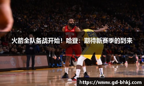 火箭全队备战开始！哈登：期待新赛季的到来