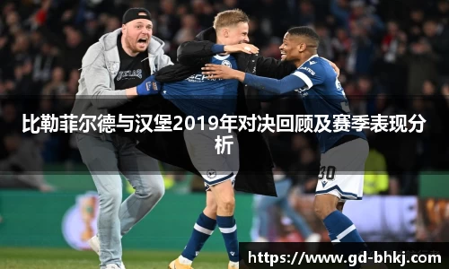 比勒菲尔德与汉堡2019年对决回顾及赛季表现分析