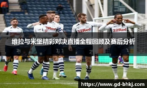 维拉与米堡精彩对决直播全程回顾及赛后分析
