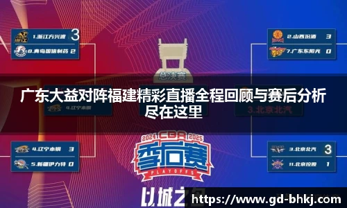 广东大益对阵福建精彩直播全程回顾与赛后分析尽在这里