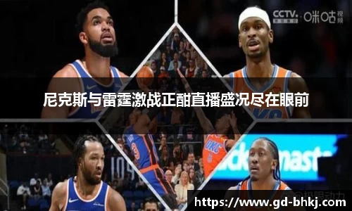 尼克斯与雷霆激战正酣直播盛况尽在眼前