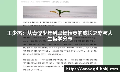 王少杰：从青涩少年到职场精英的成长之路与人生哲学分享