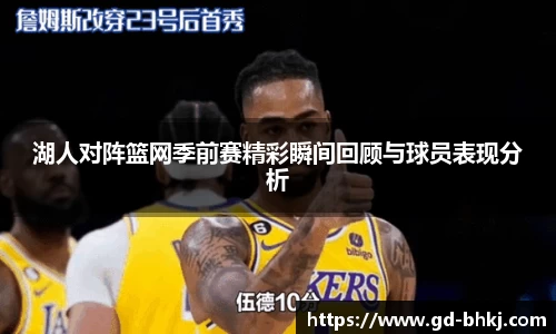 湖人对阵篮网季前赛精彩瞬间回顾与球员表现分析