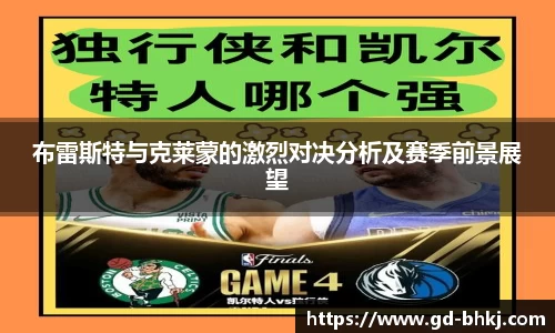布雷斯特与克莱蒙的激烈对决分析及赛季前景展望