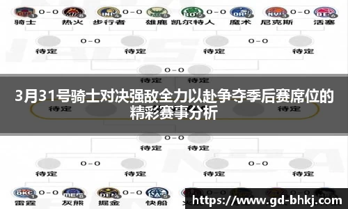 3月31号骑士对决强敌全力以赴争夺季后赛席位的精彩赛事分析