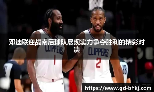 邓迪联迎战南后球队展现实力争夺胜利的精彩对决