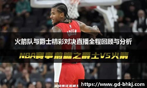 火箭队与爵士精彩对决直播全程回顾与分析