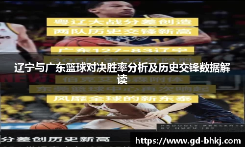 辽宁与广东篮球对决胜率分析及历史交锋数据解读