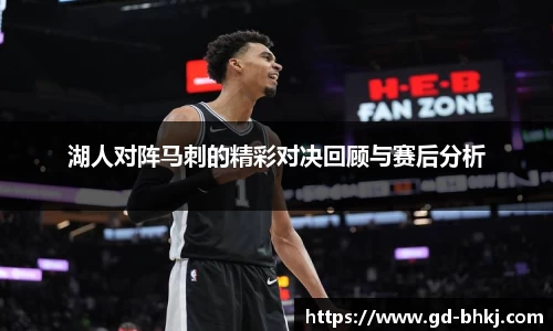 湖人对阵马刺的精彩对决回顾与赛后分析