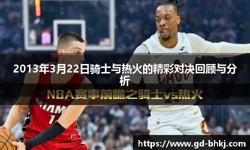 2013年3月22日骑士与热火的精彩对决回顾与分析
