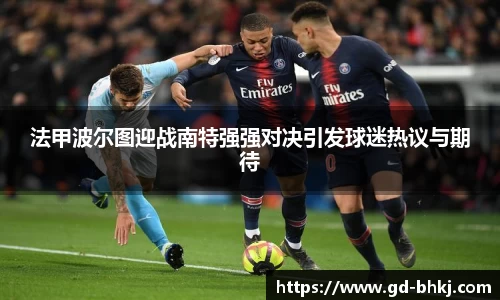 法甲波尔图迎战南特强强对决引发球迷热议与期待