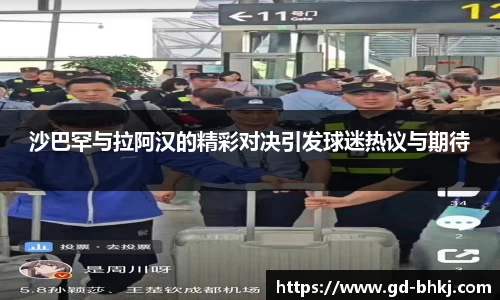 沙巴罕与拉阿汉的精彩对决引发球迷热议与期待
