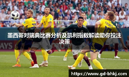 墨西哥对瑞典比赛分析及凯利指数解读助你投注决策