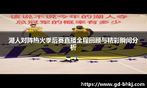 湖人对阵热火季后赛直播全程回顾与精彩瞬间分析
