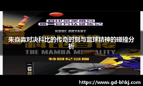 朱焱淼对决科比的传奇时刻与篮球精神的碰撞分析