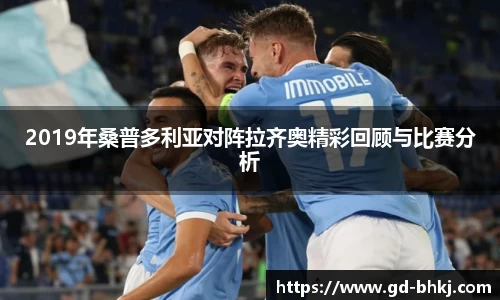 2019年桑普多利亚对阵拉齐奥精彩回顾与比赛分析