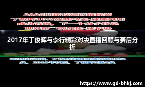 2017年丁俊晖与李行精彩对决直播回顾与赛后分析