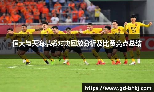 恒大与天海精彩对决回放分析及比赛亮点总结