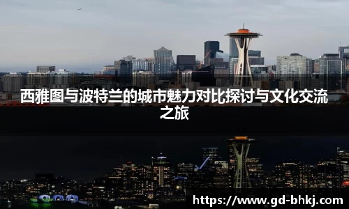 西雅图与波特兰的城市魅力对比探讨与文化交流之旅