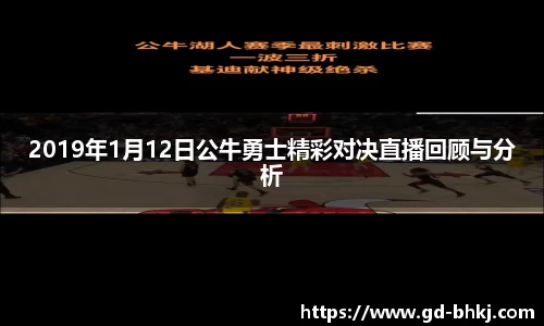 2019年1月12日公牛勇士精彩对决直播回顾与分析