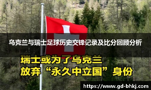 乌克兰与瑞士足球历史交锋记录及比分回顾分析