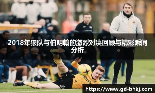 2018年狼队与伯明翰的激烈对决回顾与精彩瞬间分析