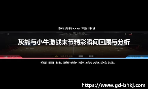 灰熊与小牛激战末节精彩瞬间回顾与分析