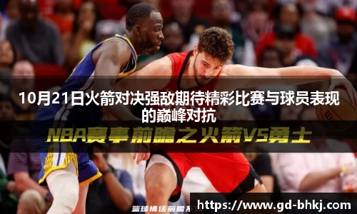 10月21日火箭对决强敌期待精彩比赛与球员表现的巅峰对抗