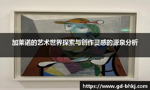 加莱诺的艺术世界探索与创作灵感的源泉分析