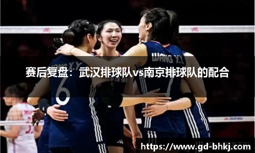 赛后复盘：武汉排球队vs南京排球队的配合
