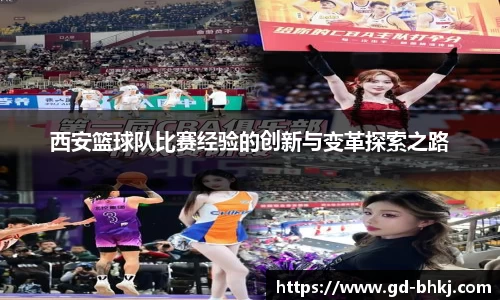 西安篮球队比赛经验的创新与变革探索之路