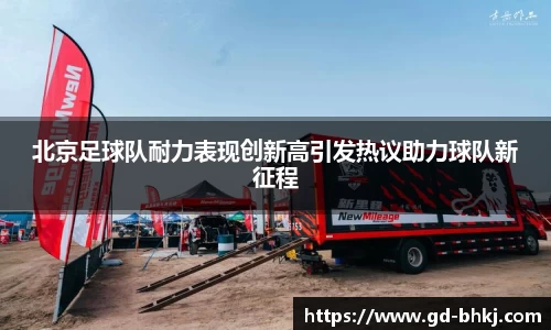 北京足球队耐力表现创新高引发热议助力球队新征程