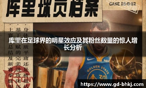 库里在足球界的明星效应及其粉丝数量的惊人增长分析