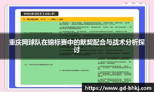 重庆网球队在锦标赛中的默契配合与战术分析探讨
