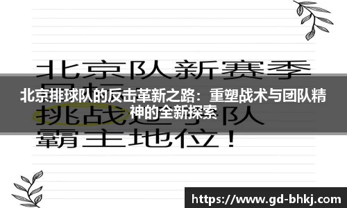 北京排球队的反击革新之路：重塑战术与团队精神的全新探索