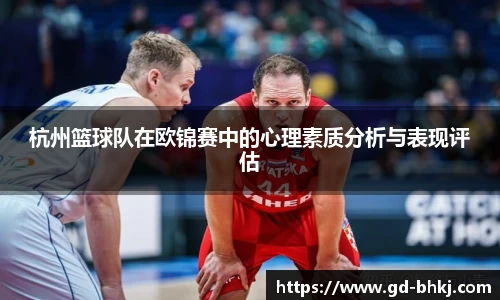 杭州篮球队在欧锦赛中的心理素质分析与表现评估