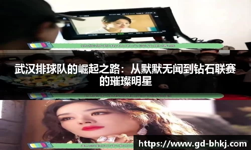 武汉排球队的崛起之路：从默默无闻到钻石联赛的璀璨明星