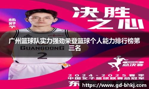 广州篮球队实力强劲荣登篮球个人能力排行榜第三名