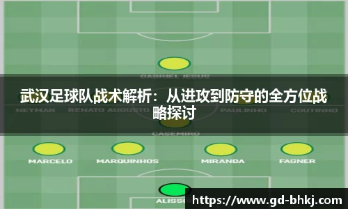 武汉足球队战术解析:从进攻到防守的全方位战略探讨